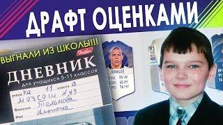 ДРАФТ ИЗ ОЦЕНОК  ПОЧЕМУ МЕНЯ ВЫГНАЛИ ИЗ ШКОЛЫ??? FIFA 18