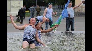 не ДЕНЬ ВДВ купание в фонтане