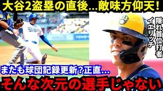 【大谷翔平】ニ盗＆三盗直後に敵味方がとった”まさかの反応”に驚愕…日系3世イエリッチが漏らした“本音”がヤバい「大谷に球団記録を蹂躙されるド軍」【海外の反応】