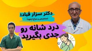 درد شانه به چه دلیل است؟  درمان درد شانه  درمان شانه منجمد  نحوه ی تشخیص درد شانه  شانه درد 