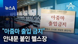 “아줌마 출입 금지” 안내문 붙인 헬스장  뉴스A