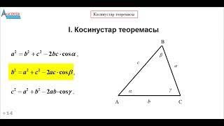 КОСИНУСТАР ТЕОРЕМАСЫ және оны қолданып есептер шығару  Планиметрия. Геометрия  Альсейтов Амангелді