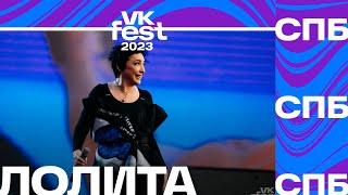 Лолита – Ориентация Север VK Fest Санкт-Петербург 2023