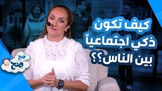 كيف تكون ذكي اجتماعياًً بين الناس؟؟ - صحً صِح