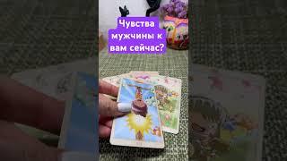 Чувства мужчины к вам сейчас? #любовь #отношения #психология #раскладытаро #таро #чувства