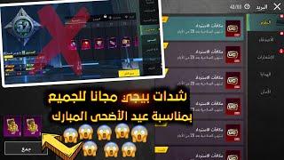 شدات مجانية على البريد الوارد ببجي موبايل  بسرعة لحق طريقة الحصول على شدات ببجي مجانا بدون فلوس ️