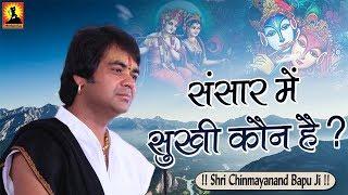 संसार में सुखी कौन है ? Sansar Me Sukhi Kaun Hai - Shri Chinmayanand Bapu Ji
