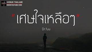 เศษใจเหลือๆ Dr.fuu  เนื้อเพลง 