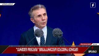 ბიძინა ივანიშვილის მიმართვა „ქართული ოცნების“ წინასაარჩევნო შეხვედრაზე გურიაში