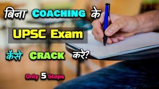 How to Crack UPSC Without Coaching? – Hindi – Quick Support