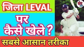 जिला LEVAL पर कैसे खेले ? How to play on district leval । सबसे आसान तरीका।। Khel Gyan