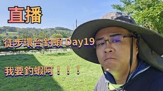 「徒步環台釣蝦 DAY19」我要釣蝦阿！！！初鹿-台東 12公里   #徒步環台 #釣蝦 #鬼才GueiTsai