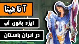 الهه آناهیتا  ایزد بانوی آب در ایران باستان