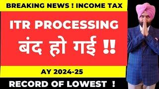 ITR PROCESSING बंद हो गई  I RECORD OF LOWEST ITR PROCESSED  INCOME TAX REFUND UPDATE 