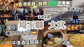 東京自由行 2024 EP8 埼玉縣 大宮駅 周邊散策香港蒸蘢，中華料理放題 食分享平價酒店分享REF vessel hotels風雲児 沾麵武蔵家 ラーメン拉麵日本美食4月日本遊