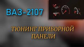 Замена шкал приборной панели ВАЗ-2107  ТЮНИНГ