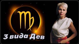 3 вида Дев - Ласковые Психопаты #дева #девагороскоп #гороскопдева #астролог #астрология #гороскоп