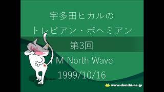 【第3回】宇多田ヒカルのトレビアン・ボヘミアン【19991016】【ラジオ】