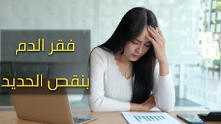 فقر الدم بنقص الحديد قد يكون سببه خطيراً احياناً