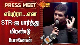 எப்புர்ரா... Gautham Karthik Speech about STR  Pathu Thala Audio Launch  Kollywood  Sun News