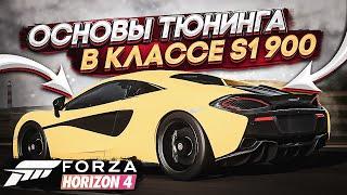 Основы тюнинга в классе S1 900  Forza Horizon 4