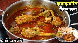 फक्त 20 मिं कोणत्याही फापट पसाऱ्या शिवाय झणझणीत चिकन रस्सा  Chicken Rassa  Chicken  chicken curry