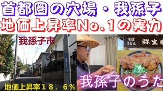 【首都圏の穴場・我孫子が地価上昇率トップになった理由】鈴木ソロ640回