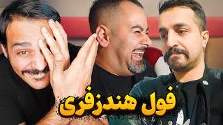 ری اکت به میلاد فانتوم با حضور استاد ایکسبو آرمان  هنذزفری بزن میلاد فشاری شده 