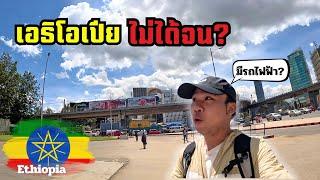 EP.4 ใครว่าประเทศนี้ยากจน? ไม่ใช่อย่างที่คิดเลย  Ethiopia Is Poor? Its Not What You Think.