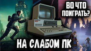 Во что поиграть на слабом пк 2021 топ игры на пк 2022 во что поиграть don surweek