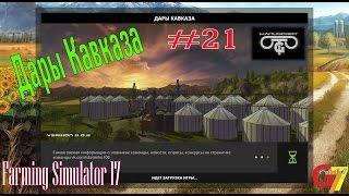 Дары Кавказа #21 Ни минуты покоя Farming Simulator 2017