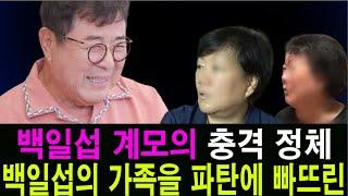 백일섭 계모의  충격 정체 백일섭의 가족을 파탄에 빠뜨린 사람... 알고보니?