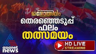 India Election Results 2024 Live  Loksabha Election Updates  Asianet News Live  Malayalam News