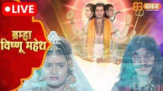 Brahma Vishnu Mahesh Live  Dabangg TV  ब्रम्हा विष्णु महेश