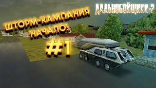 Дальнобойщики 2 Шторм - Кампания Начало. Немой летсплей #1