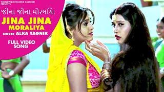 #Jina Jina Moraliya - #Alka Yagnik  Maiyar Ma Mandu Nathi Lagtu  Gujarati #VideoSong 2020