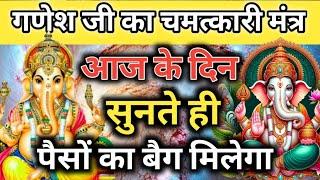 पैसों का बैग मिलेगा Shatru nashtak Ganesh mantra  vinash Ganesh mantra  Nashak Mantra