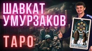 ШАВКАТ УМУРЗАКОВ В ОПАСНОСТИ? ПРОГНОЗ ТАРО РАСКРЫВАЕТ ШОКИРУЮЩИЕ ПОДРОБНОСТИ О ХОКИМЕ ТАШКЕНТА