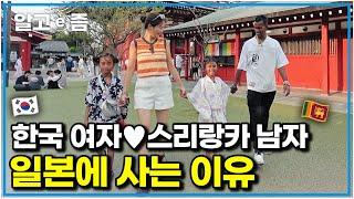 일본 고급 주택가에 이층집 직접 지어 사는 한국 엄마스리랑카 아빠 3개국어에 능통한 귀여운 공주들까지｜왔다 내 손주｜알고e즘