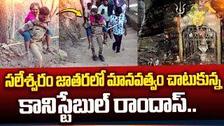 సలేశ్వరం జాతరలో..  Police Constable Hepls Old Women  Latest Telugu News @SumanTVEntertainment