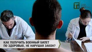 Как получить военный билет по здоровью не нарушая закон?