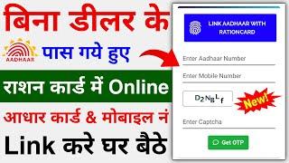 Ration Card me Aadhar Card & Mobile Number kaise Link Kare  Link Aadhar With Ration card online