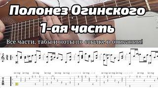 Полонез Огинского на гитаре. 1 ая часть  урок. Дмитрий Мишин. все части ноты и табы в описании