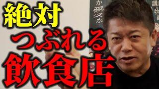 【ホリエモン】こんな飲食店は絶対ダメだ? 潰れる飲食店と成功する飲食店の違いは? ホリエモンが物申す