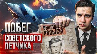 Побег советского летчика на секретном истребителе.