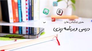 معرفی اپلیکیشن های درسی و‌برنامه ریزی ‍ Useful Apps For Students