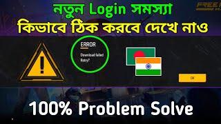 free fire download failed retry problem  free fire error problem solve  download failed error