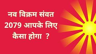 नव विक्रम संवत 2079 आपके लिए कैसा होगा एवं भारत पर इसका क्या प्रभाव पड़ेगा ? #creatingforindia