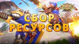 Сбор Ресурсов - Основные Советы  Rise of Kingdoms