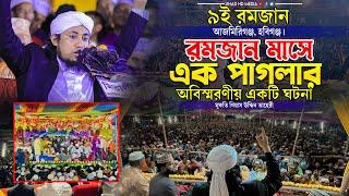 আজমিরিগঞ্জে রমজান মাসে এক পাগলার অবিস্মরণীয় ঘটনা  মুফতি গিয়াস উদ্দিন তাহেরি  Taheri new waz 2024